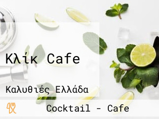 Κλίκ Cafe