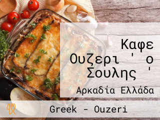 Καφε Ουζερι ' ο Σουλης '