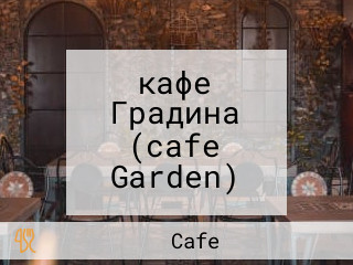 кафе Градина (cafe Garden)