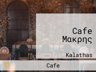 Cafe Μακρης
