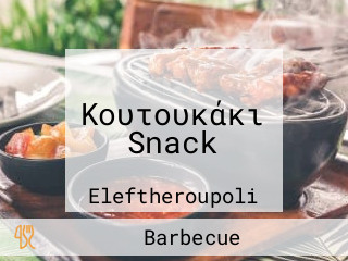 Κουτουκάκι Snack