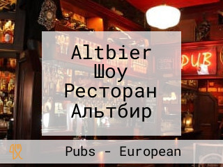 Altbier Шоу Ресторан Альтбир