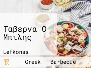 Ταβερνα Ο Μπιλης