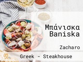 Μπάνισκα Baniska