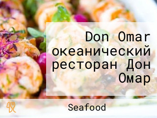 Don Omar океанический ресторан Дон Омар
