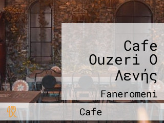 Cafe Ouzeri Ο Λενής