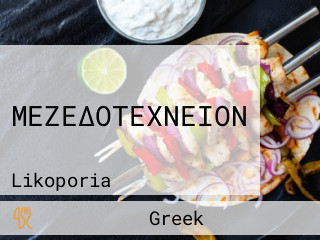 ΜΕΖΕΔΟΤΕΧΝΕΙΟΝ