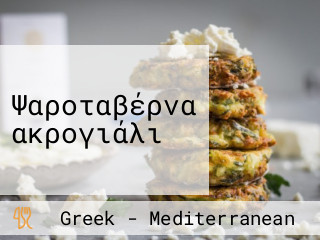 Ψαροταβέρνα ακρογιάλι