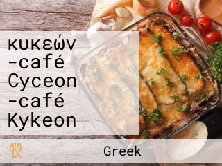 κυκεών -café Cyceon -café Kykeon