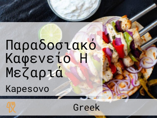 Παραδοσιακό Καφενείο Η Μεζαριά