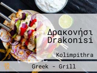 Δρακονήσι Drakonisi