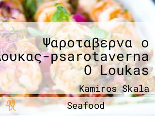 Ψαροταβερνα ο Λουκας-psarotaverna O Loukas