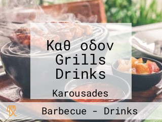 Καθ οδον Grills Drinks