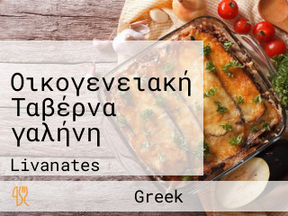 Οικογενειακή Ταβέρνα γαλήνη