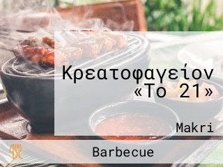 Κρεατοφαγείον «Το 21»