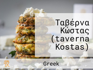 Ταβέρνα Κώστας (taverna Kostas)