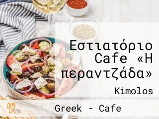 Εστιατόριο Cafe «Η περαντζάδα»