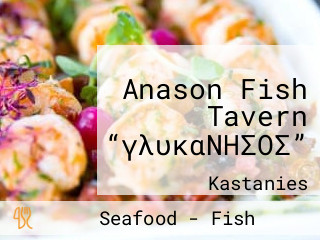 Anason Fish Tavern “γλυκαΝΗΣΟΣ”