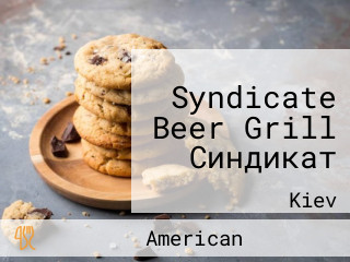 Syndicate Beer Grill Синдикат