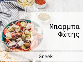 Μπαρμπα Φώτης