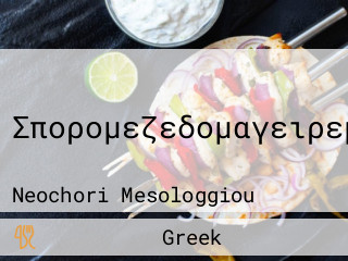 Σπορομεζεδομαγειρεματα