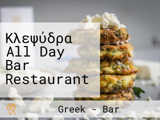 Κλεψύδρα All Day Bar Restaurant