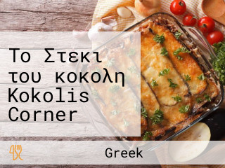 Το Στεκι του κοκολη Kokolis Corner Taverna-cafe Traditional Products