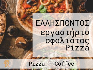 ΕΛΛΗΣΠΟΝΤΟΣ εργαστήριο σφολιάτας Pizza Coffee Snack Πιτσαρία καφέ