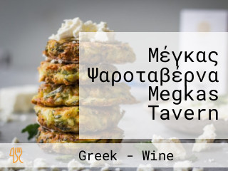 Μέγκας Ψαροταβέρνα Megkas Tavern