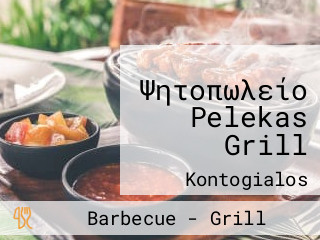 Ψητοπωλείο Pelekas Grill