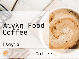 Αιγλη Food Coffee