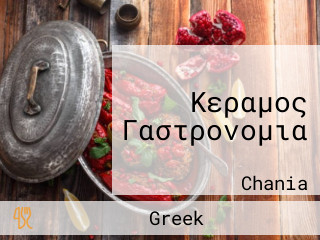 Κεραμος Γαστρονομια