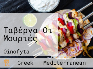 Ταβέρνα Οι Μουριές