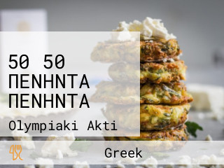 50 50 ΠΕΝΗΝΤΑ ΠΕΝΗΝΤΑ