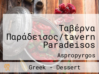 Ταβέρνα Παράδεισος/tavern Paradeisos