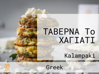 ΤΑΒΕΡΝΑ To ΧΑΓΙΑΤΙ