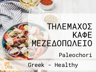 ΤΗΛΕΜΑΧΟΣ ΚΑΦΕ ΜΕΖΕΔΟΠΩΛΕΙΟ