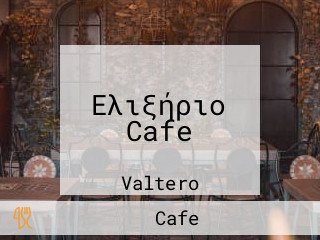 Ελιξήριο Cafe