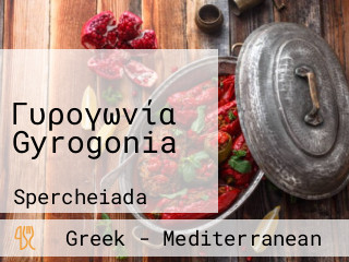 Γυρογωνία Gyrogonia