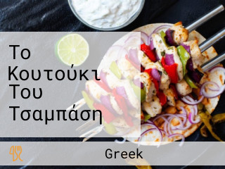 Το Κουτούκι Του Τσαμπάση