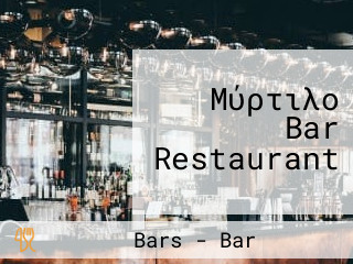 Μύρτιλο Bar Restaurant