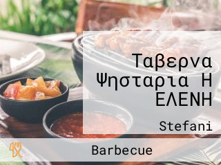 Ταβερνα Ψησταρια Η ΕΛΕΝΗ