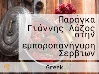 Παράγκα Γιάννης Λάζος στην εμποροπανήγυρη Σερβιων