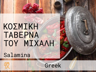 ΚΟΣΜΙΚΗ ΤΑΒΕΡΝΑ ΤΟΥ ΜΙΧΑΛΗ