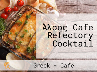 Άλσος Cafe Refectory Cocktail