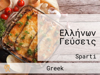 Ελλήνων Γεύσεις