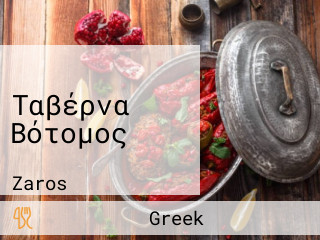 Ταβέρνα Βότομος