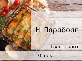 Η Παραδοση