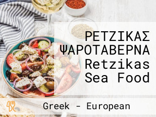 ΡΕΤΖΙΚΑΣ ΨΑΡΟΤΑΒΕΡΝΑ Retzikas Sea Food