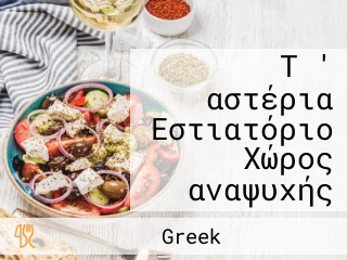 Τ ' αστέρια Εστιατόριο Χώρος αναψυχής